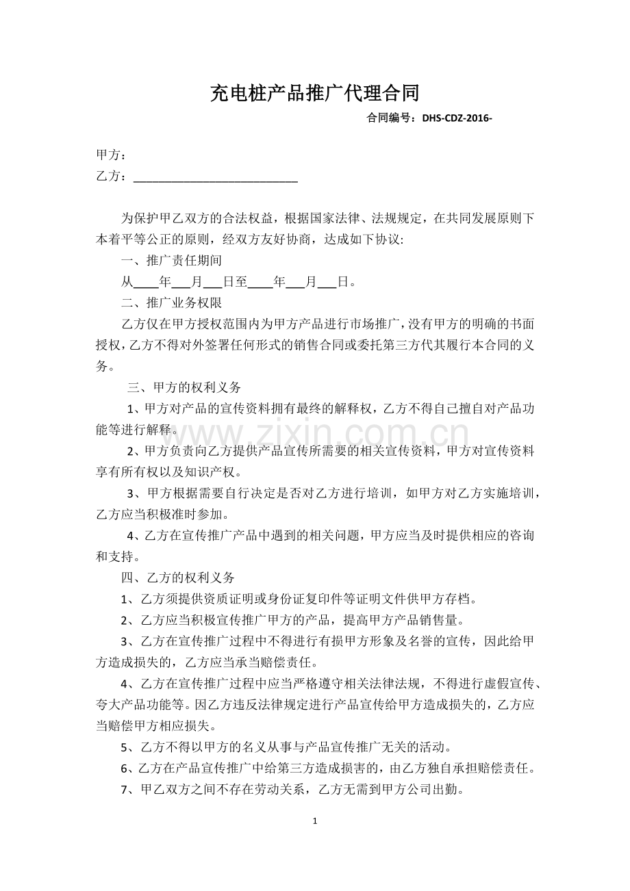 产品推广代理合同.docx_第1页