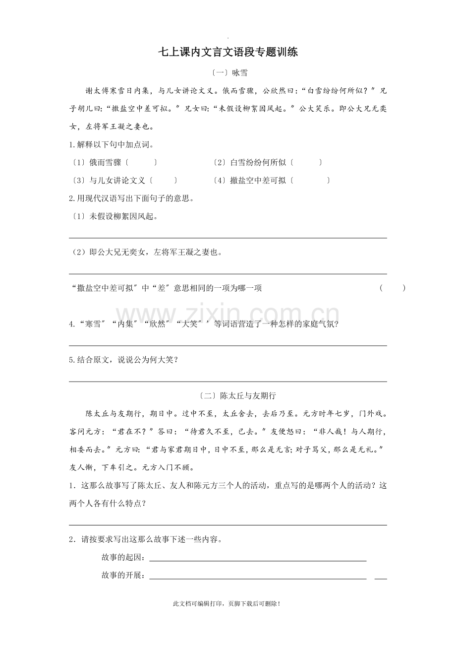 七年级上册语文文言文对比阅读2.doc_第1页