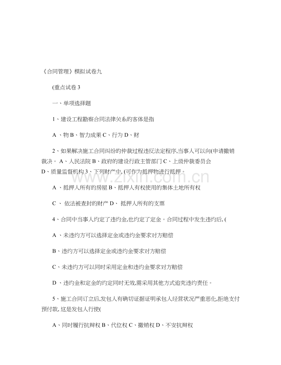 公路工程监理工程师考试合同管理(重点试卷).doc_第1页