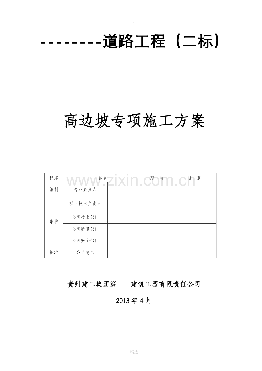 高边坡专项施工方案(专家已评审).doc_第1页