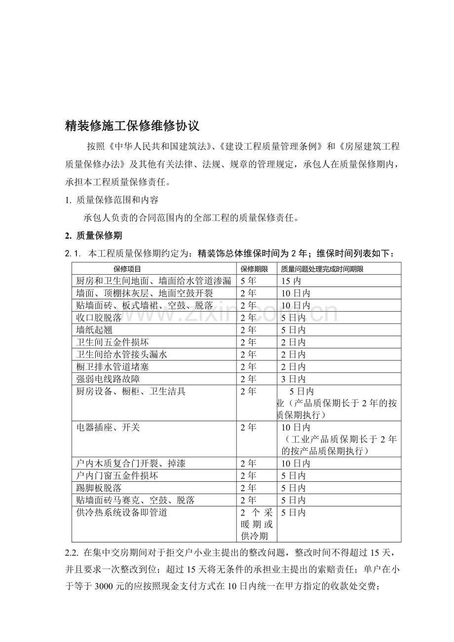 精装修施工保修维修条款.doc_第1页