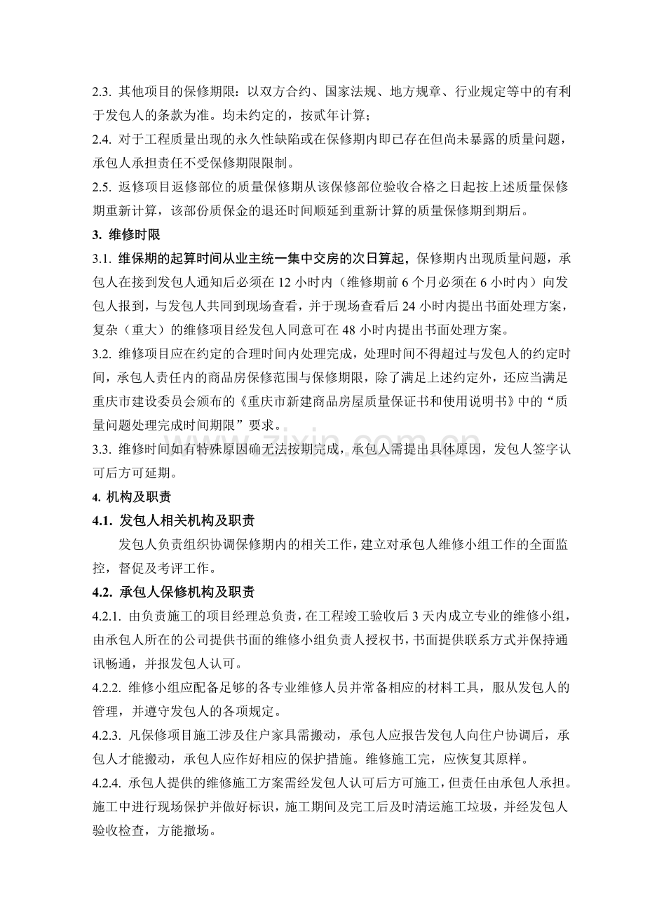 精装修施工保修维修条款.doc_第2页