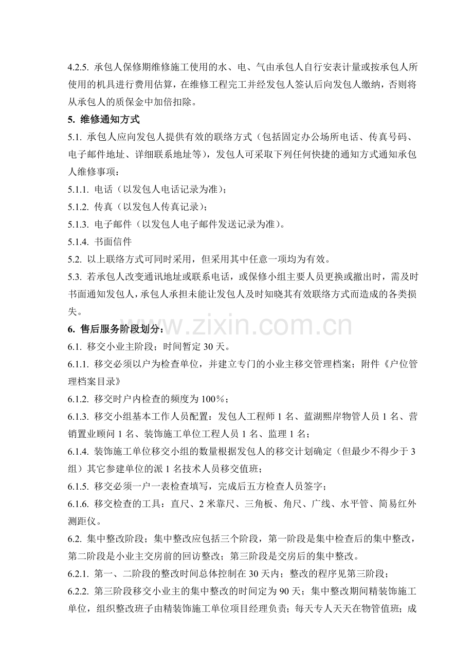 精装修施工保修维修条款.doc_第3页