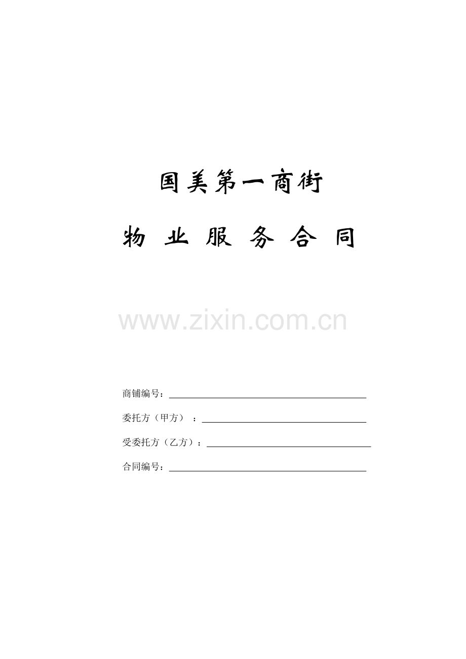 物业与商业物业服务合同(最终)zhuo.doc_第1页