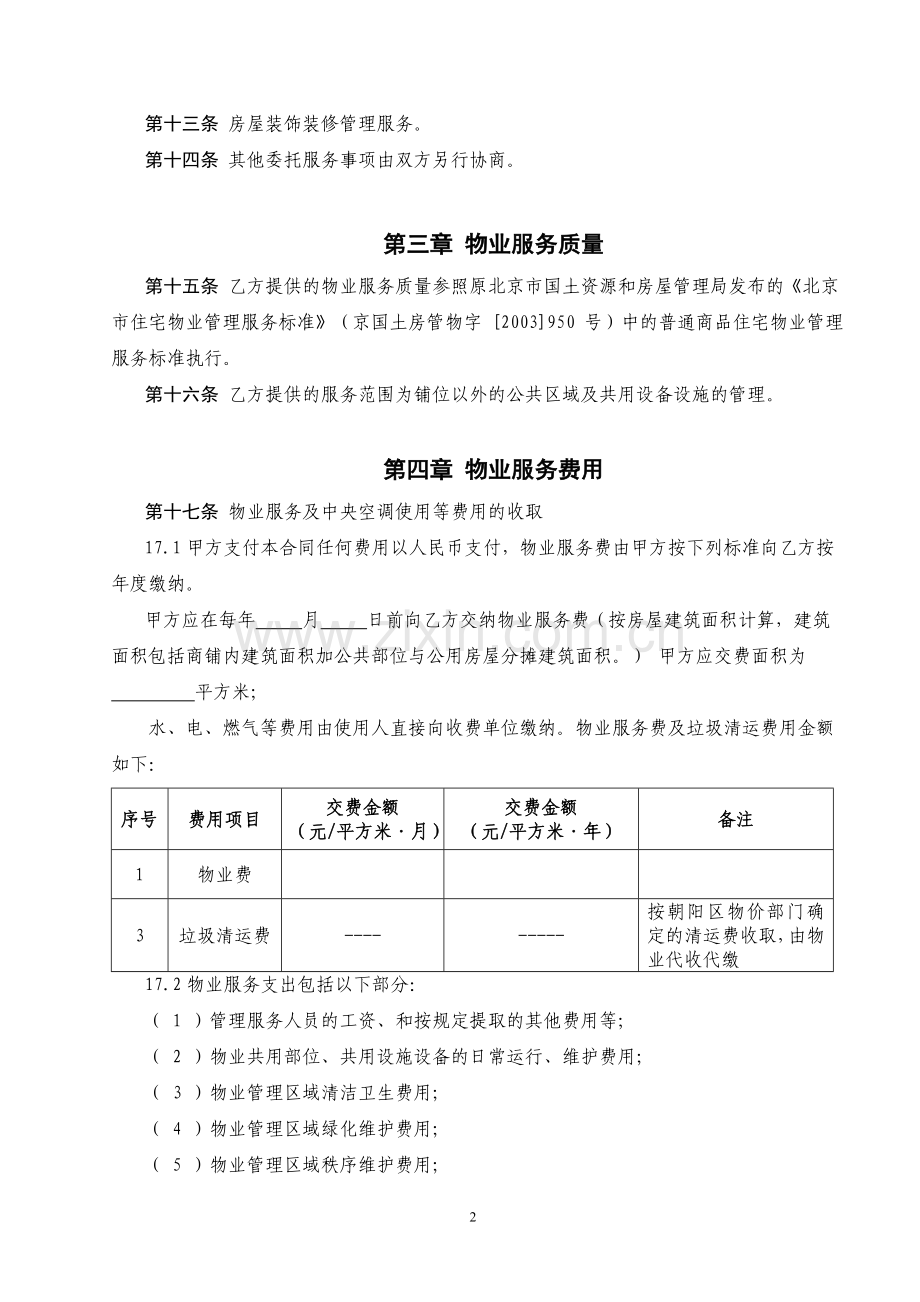 物业与商业物业服务合同(最终)zhuo.doc_第3页