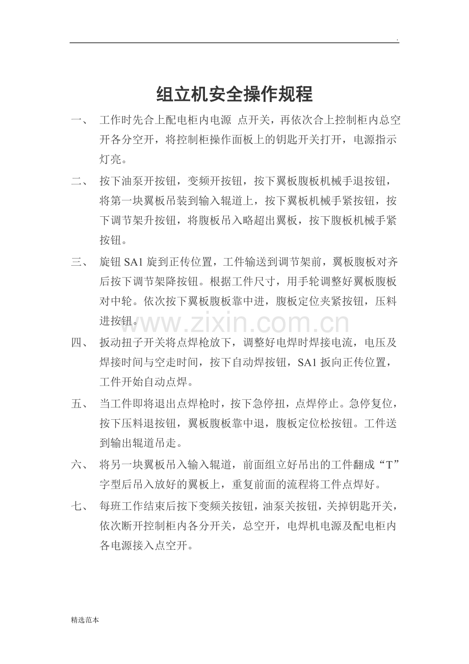 组立机安全操作规程.doc_第1页