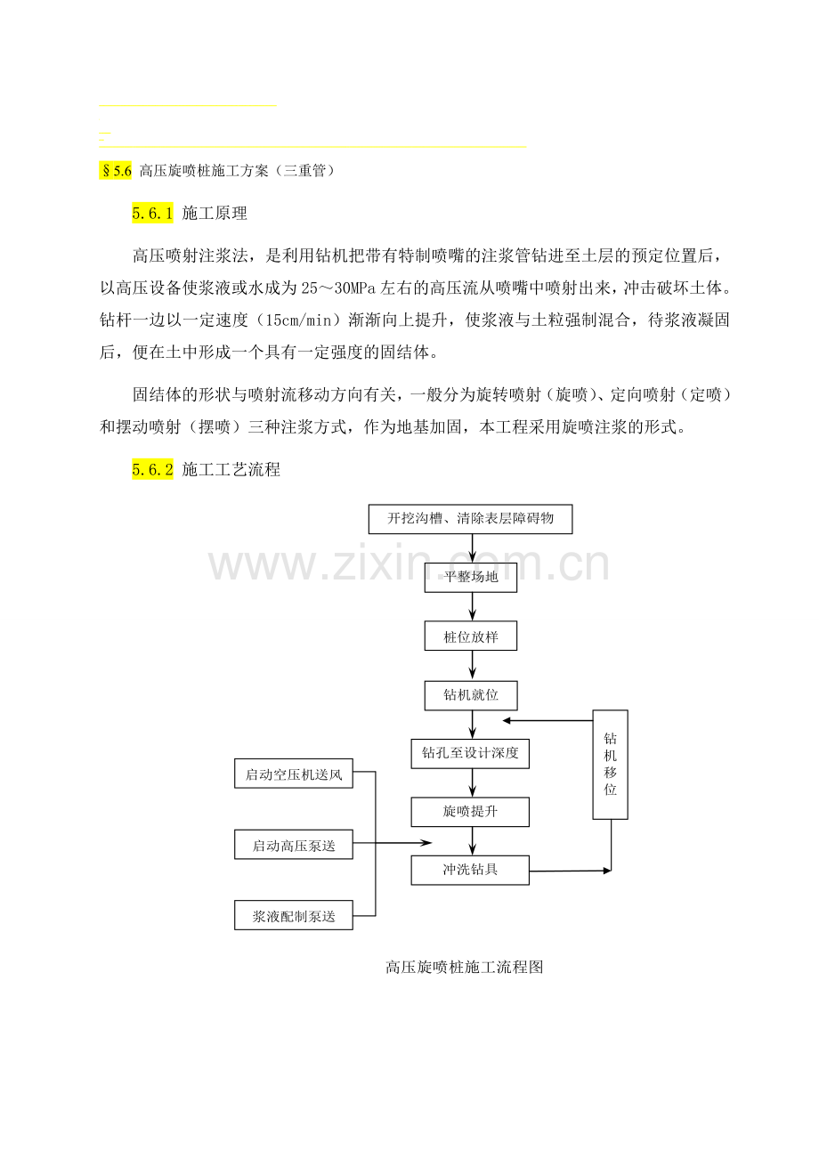 高压旋喷桩施工方案(三重管).doc_第1页