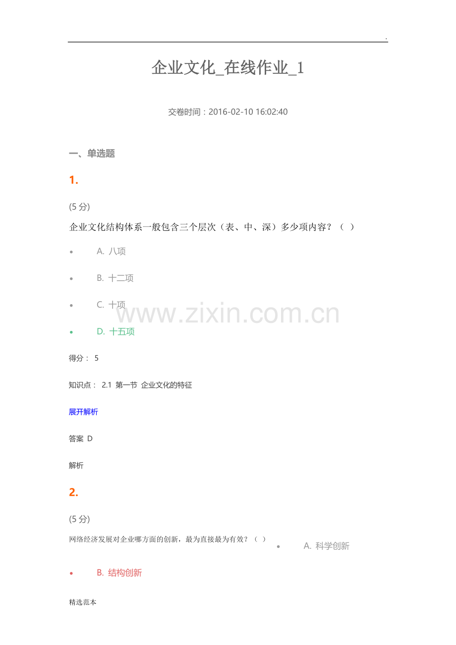 企业文化-在线作业-1.doc_第1页