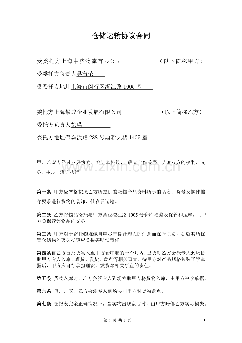 仓储运输合同协议.doc_第1页