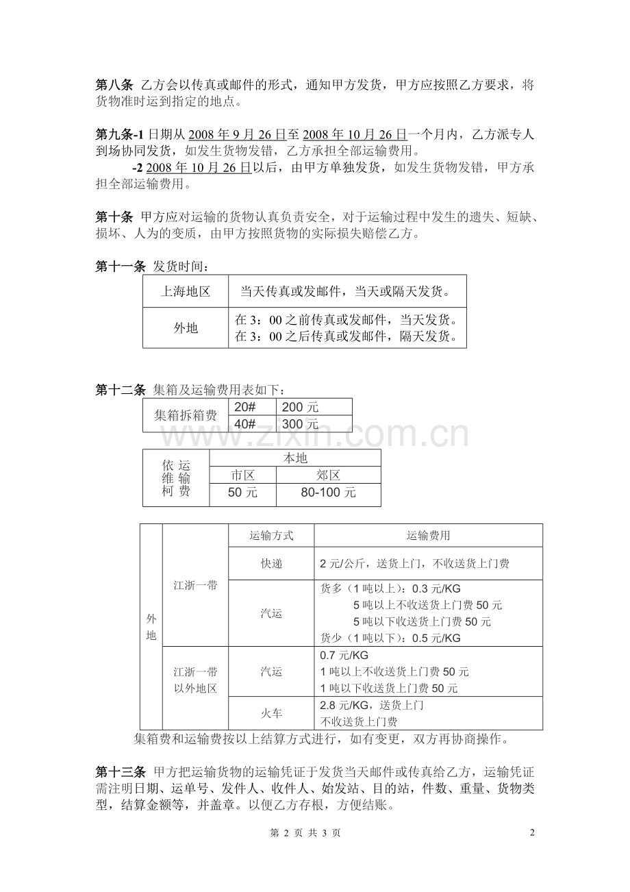 仓储运输合同协议.doc_第2页