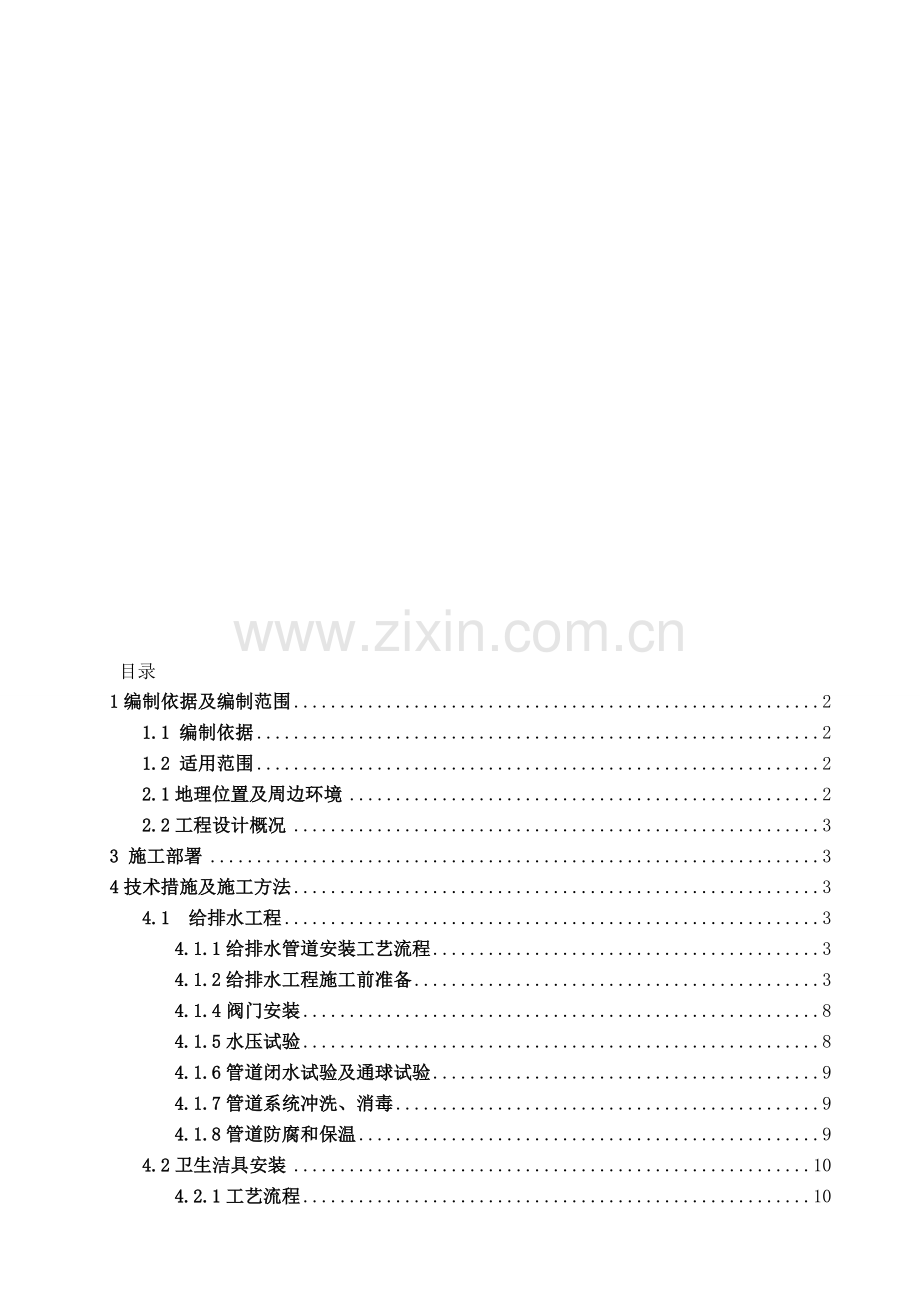 给排水专项施工方案.doc_第1页