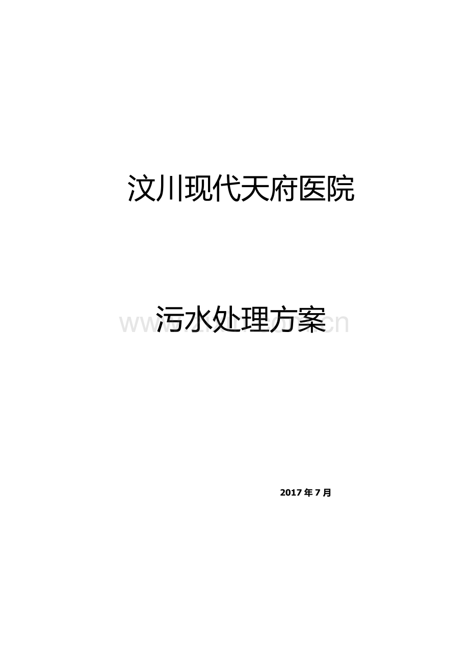 医院污水处理方案.docx_第1页