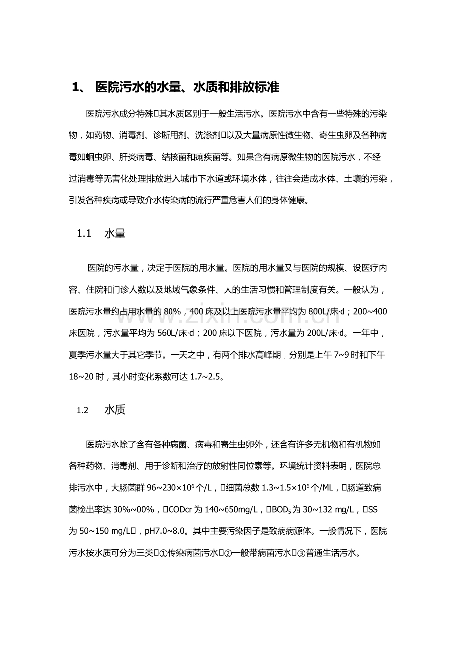 医院污水处理方案.docx_第2页