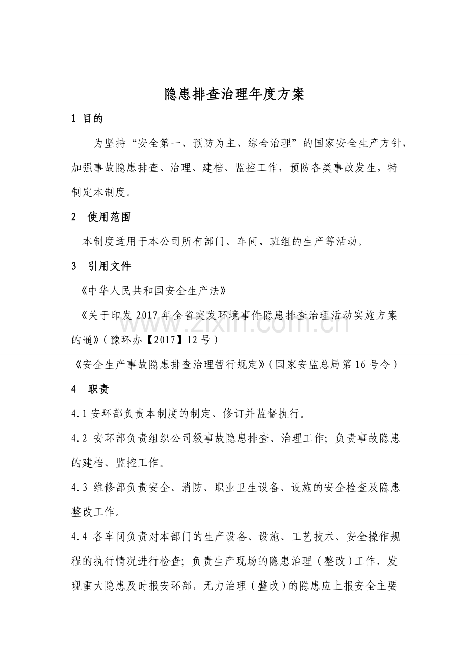 隐患排查治理年度方案.doc_第3页