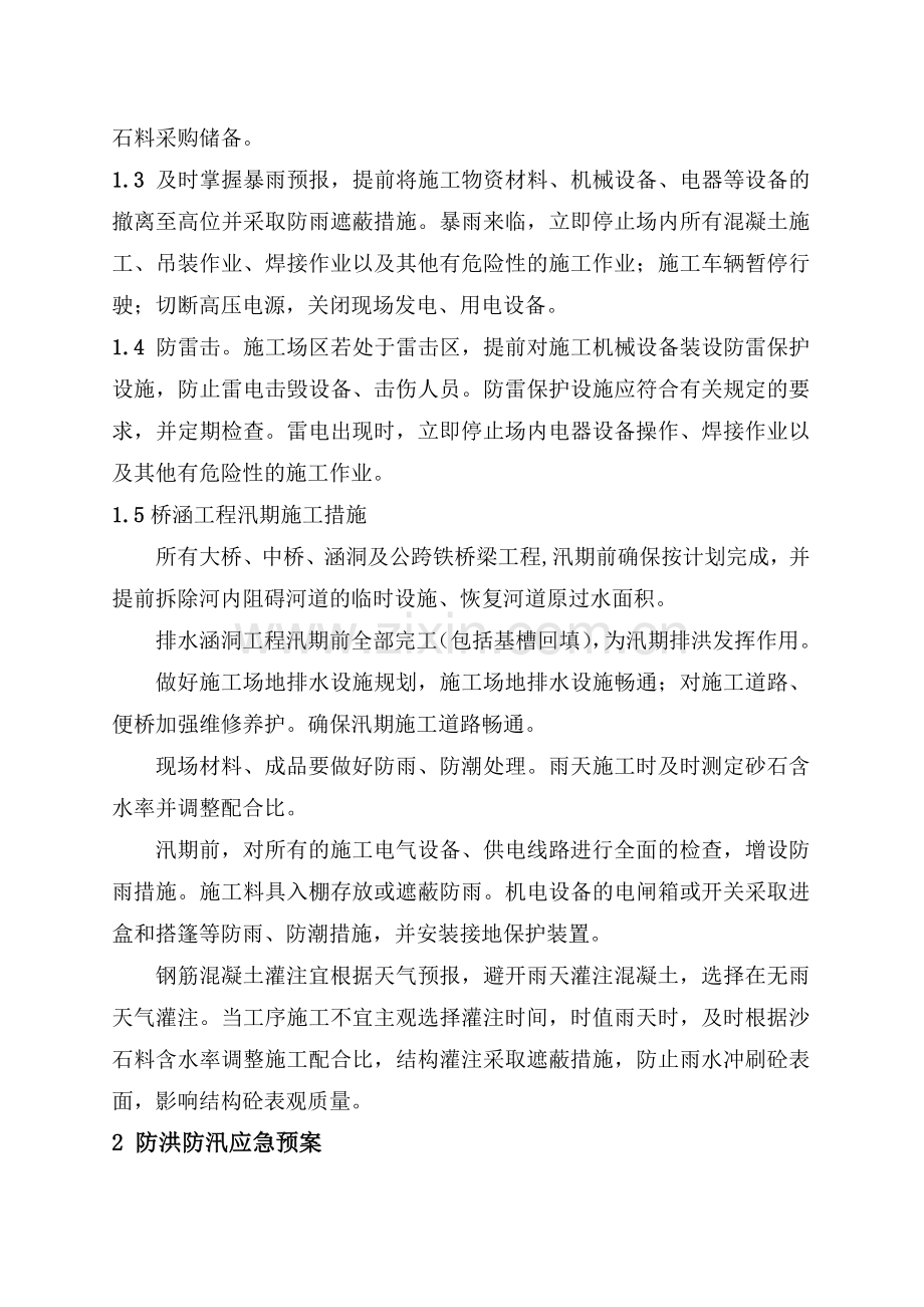 防洪防汛措施及应急预案.doc_第3页