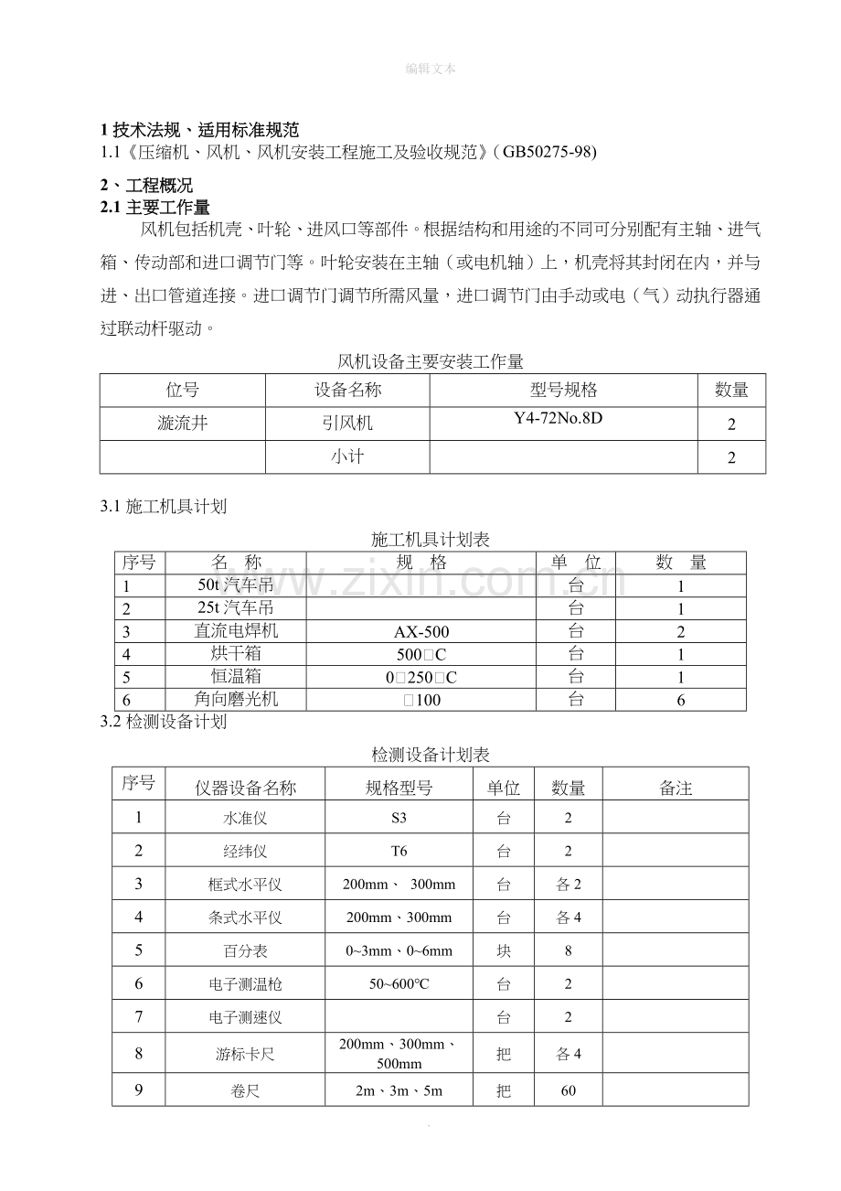 风机安装施工方案.doc_第2页