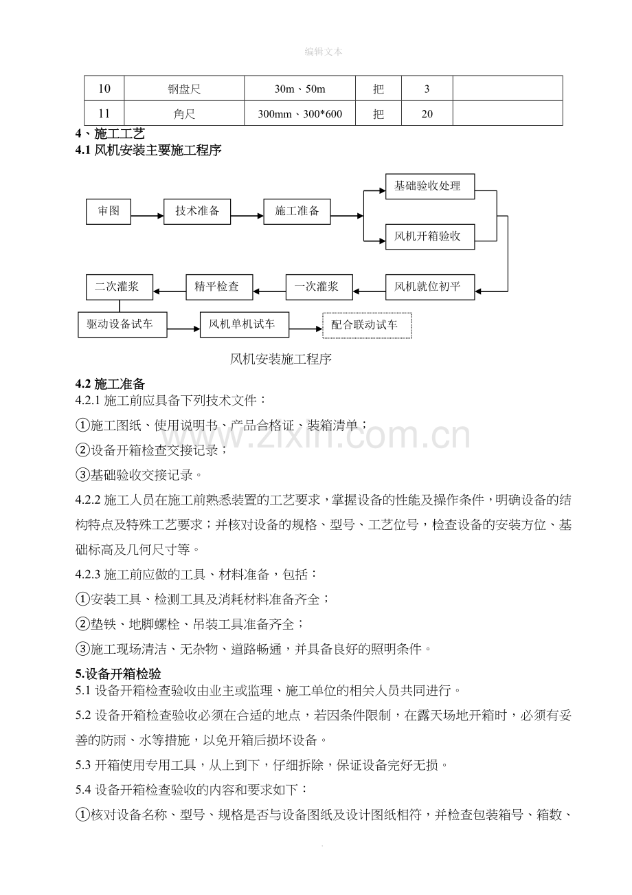 风机安装施工方案.doc_第3页