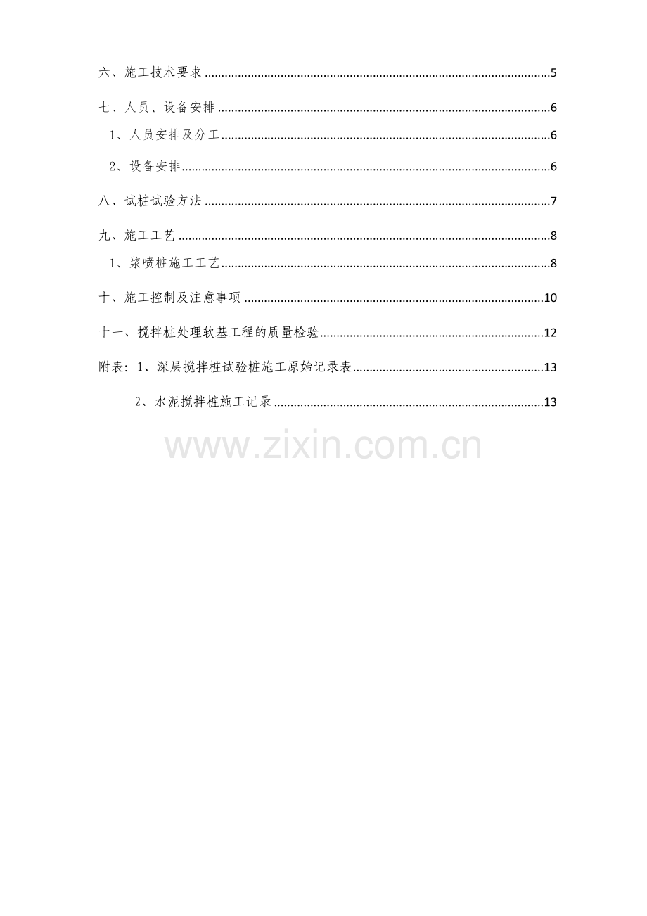 水泥搅拌桩试桩施工方案.doc_第2页