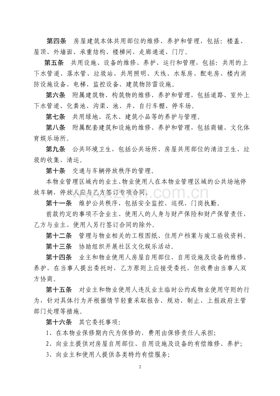 东城一品前期物业管理服务合同.doc_第2页