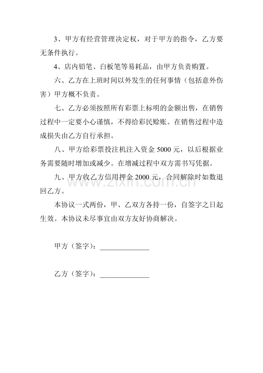 福彩销售员聘用合同.doc_第3页