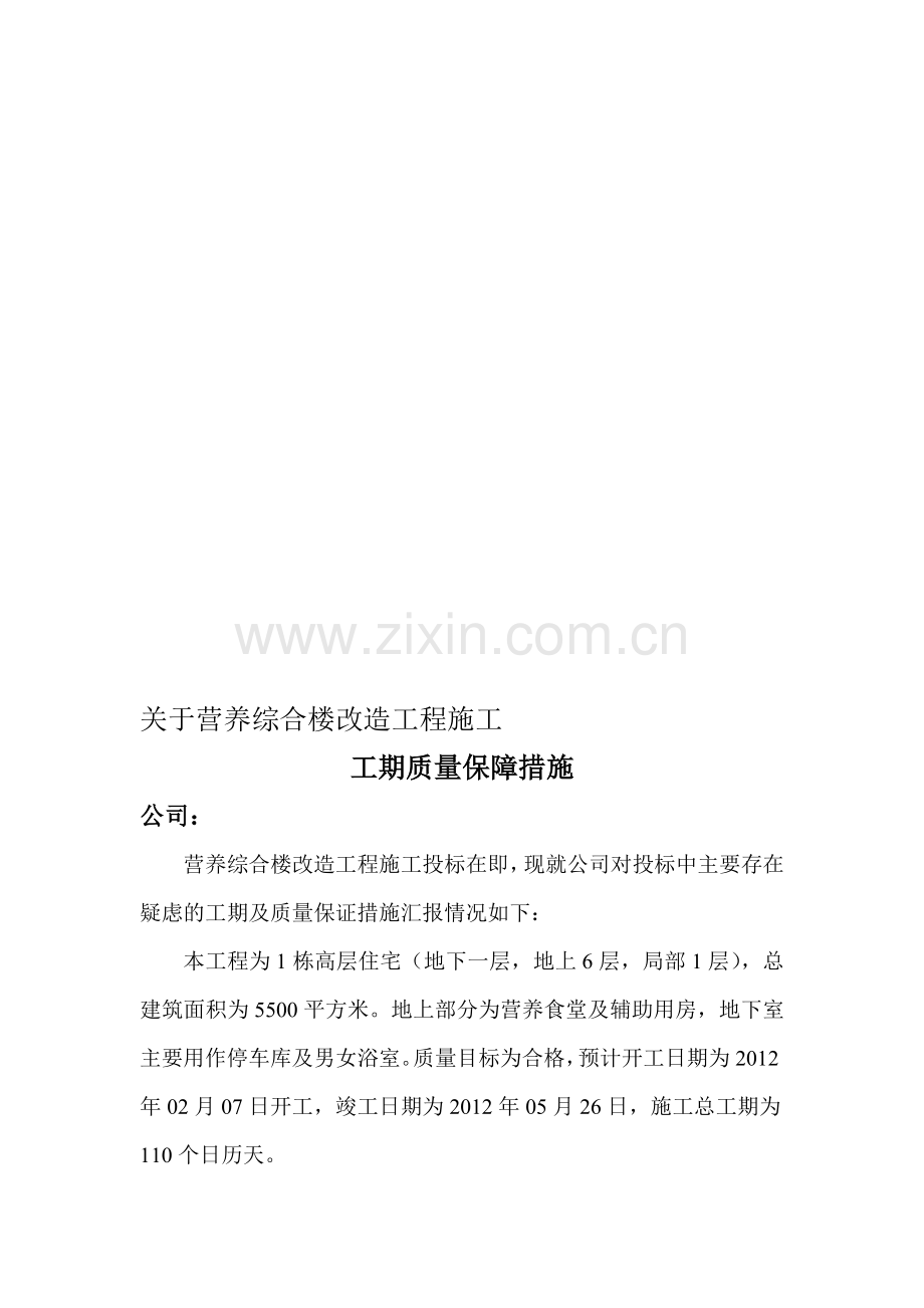 营养综合楼改造工程施工工期质量保证措施.doc_第1页