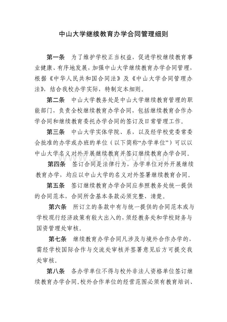 中山大学继续教育办学合同管理细则.doc_第1页