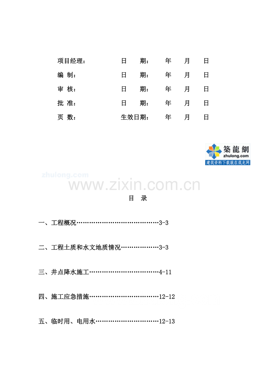 某工程循环水泵房水池及反洗池施工方案-secret.doc_第2页