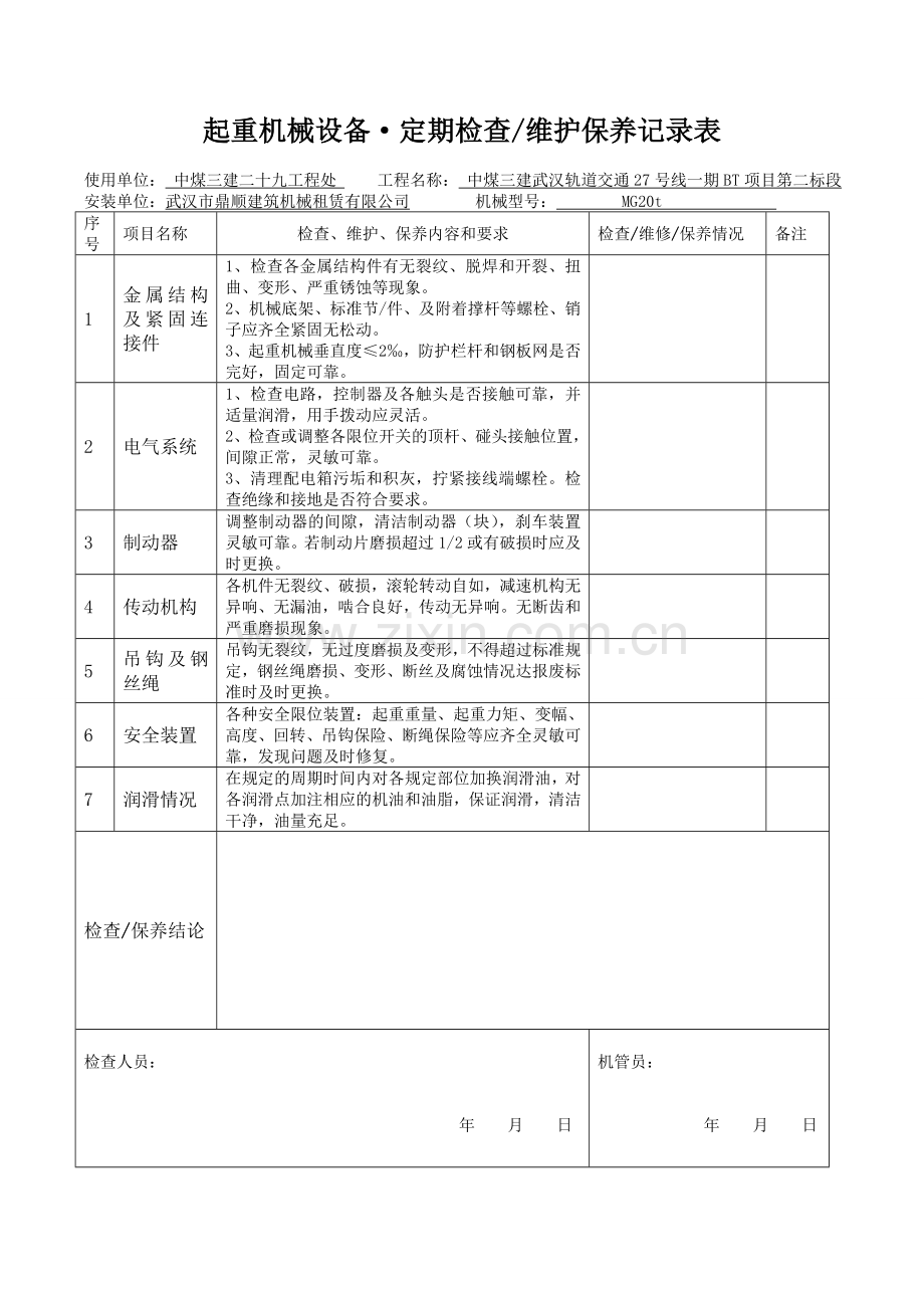 起重机械设备、维护保养记录表.doc_第2页