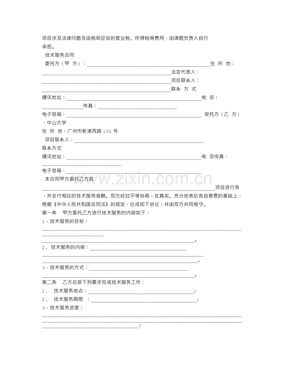 科学技术部-技术合同示范文本.doc_第2页