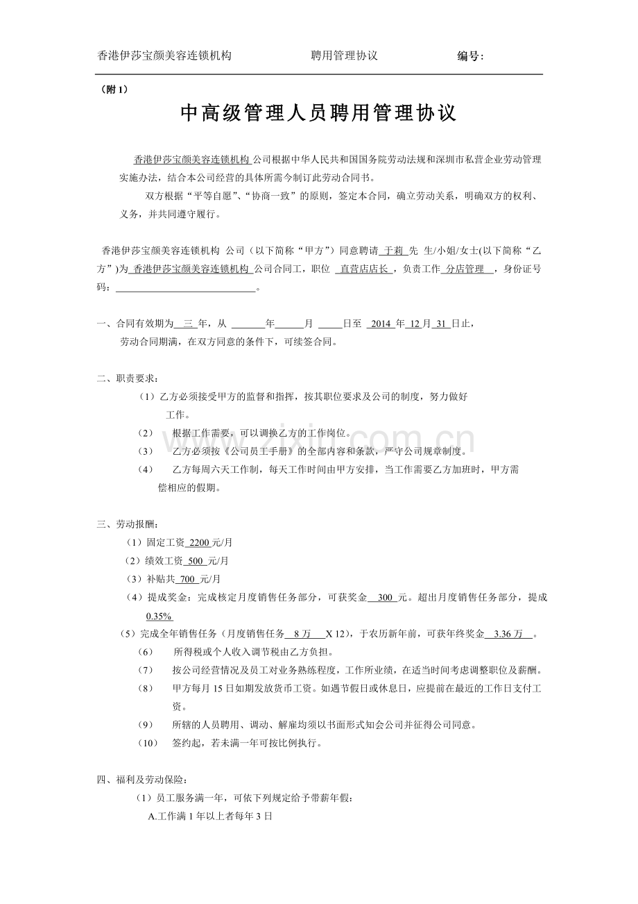 中高级管理人员聘用协议.docx_第1页