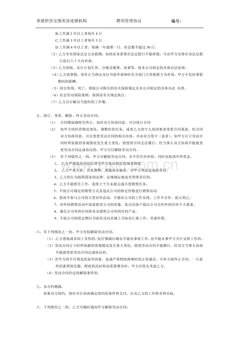 中高级管理人员聘用协议.docx_第2页