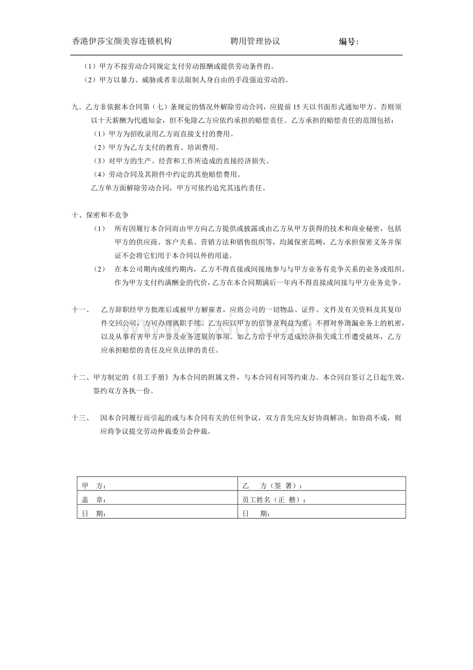 中高级管理人员聘用协议.docx_第3页