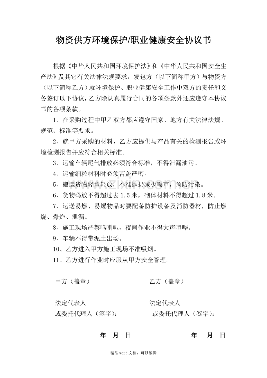 15-物资供方环境保护职业健康安全协议书.doc_第1页