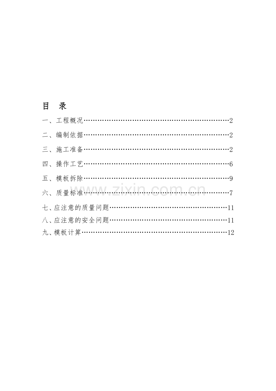 果园小区工程模板工程施工方案.doc_第1页