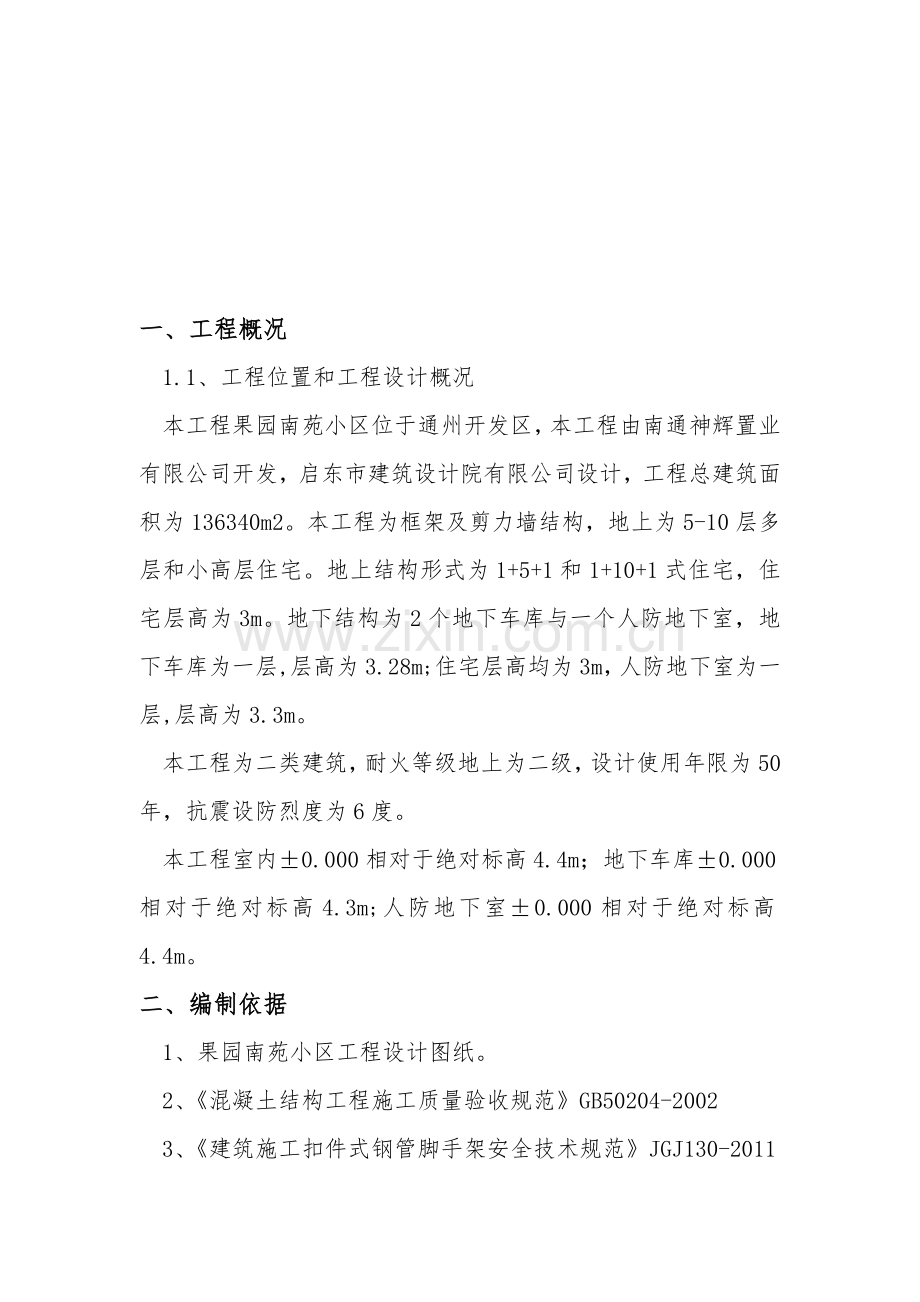 果园小区工程模板工程施工方案.doc_第2页