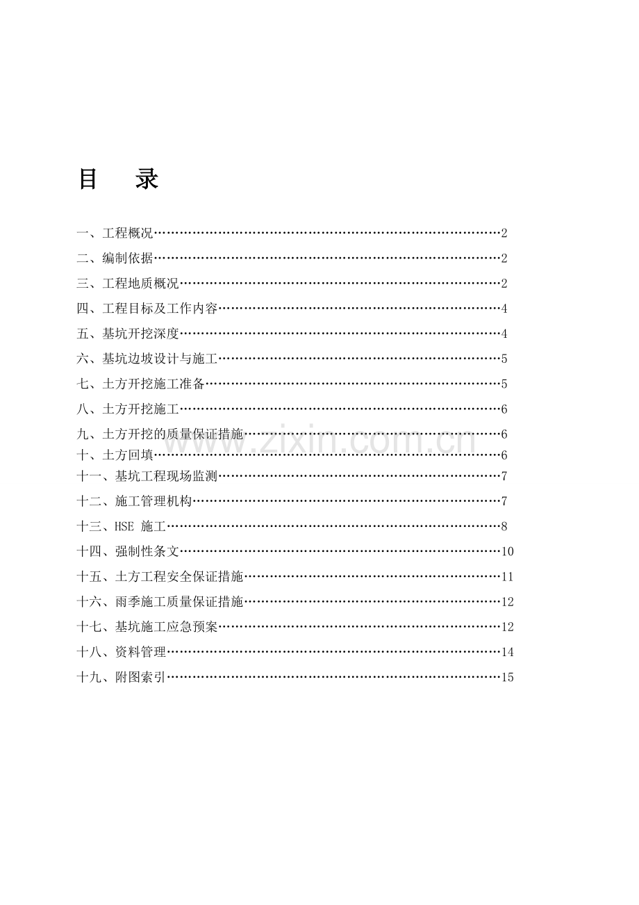 深度处理站土方施工方案.doc_第1页