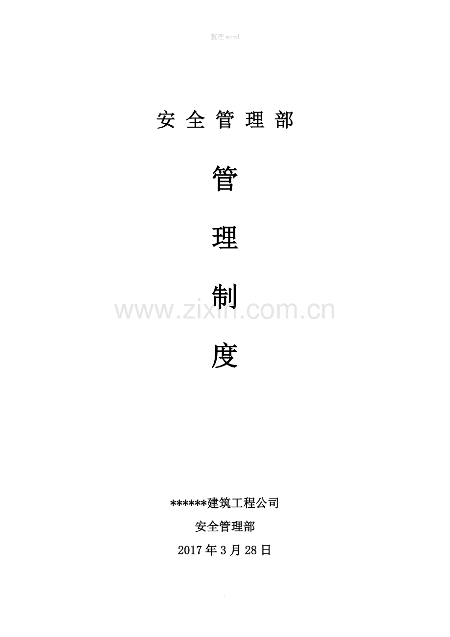 安全管理部管理制度.doc_第1页