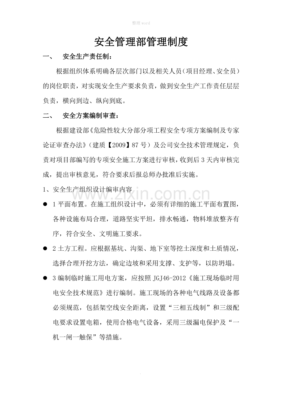 安全管理部管理制度.doc_第3页