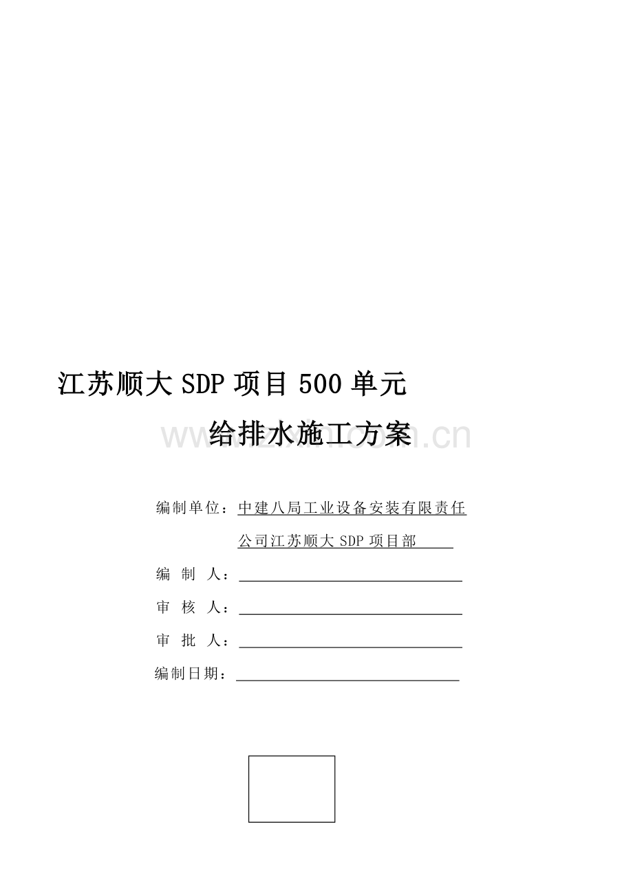 500单元工程给排水施工方案.doc_第1页