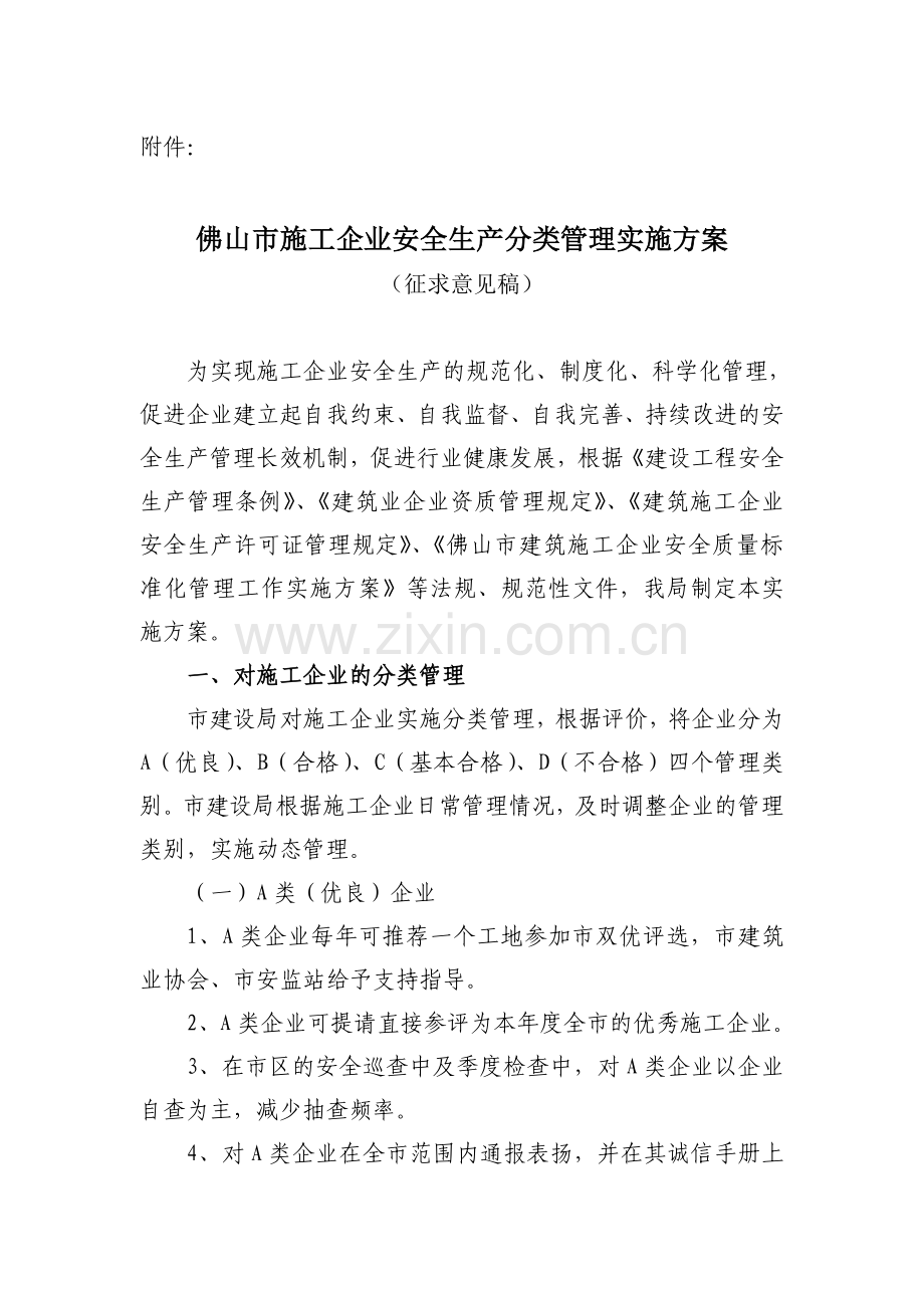 佛山市施工企业安全生产分类管理实施方案(征求意见稿).doc_第1页