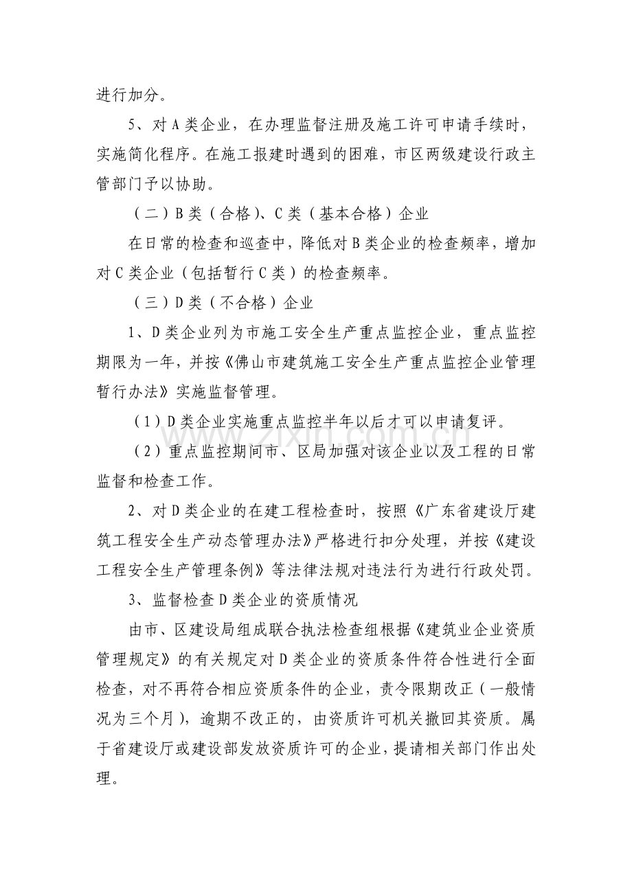 佛山市施工企业安全生产分类管理实施方案(征求意见稿).doc_第2页