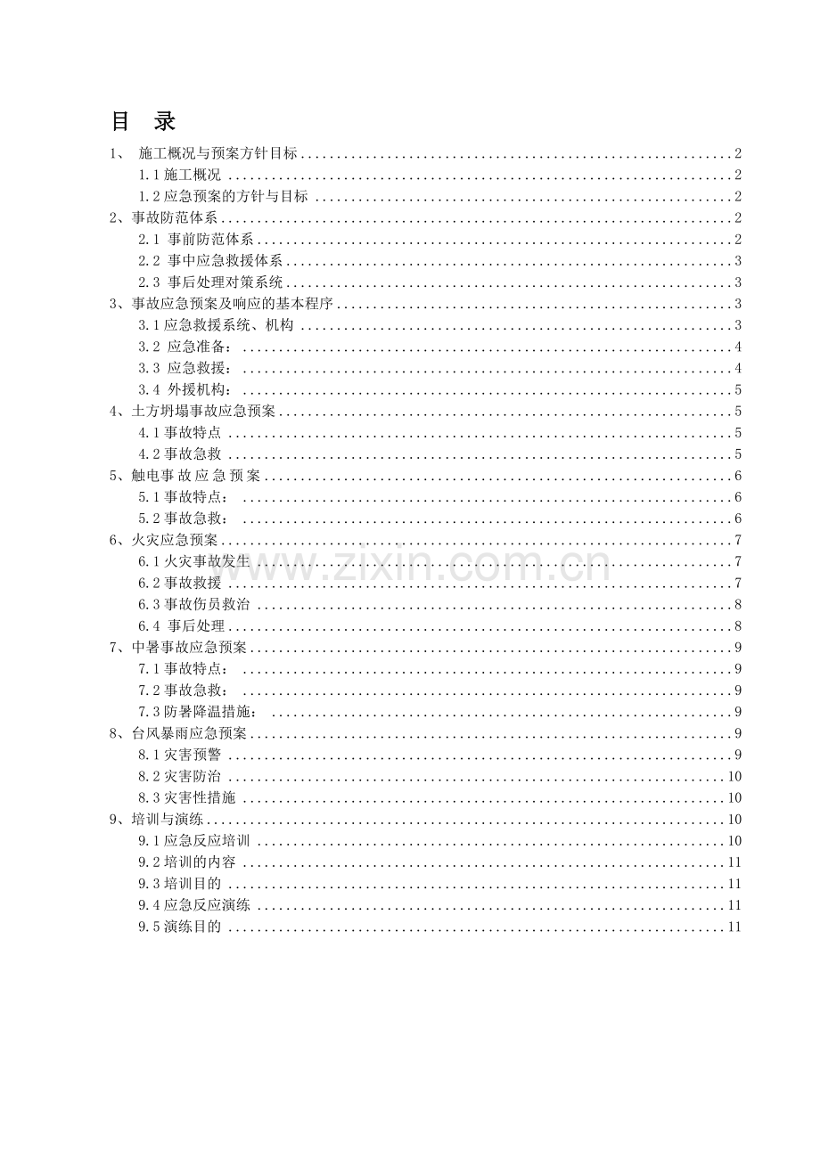 施工现场安全生产应急预案(修改).doc_第1页