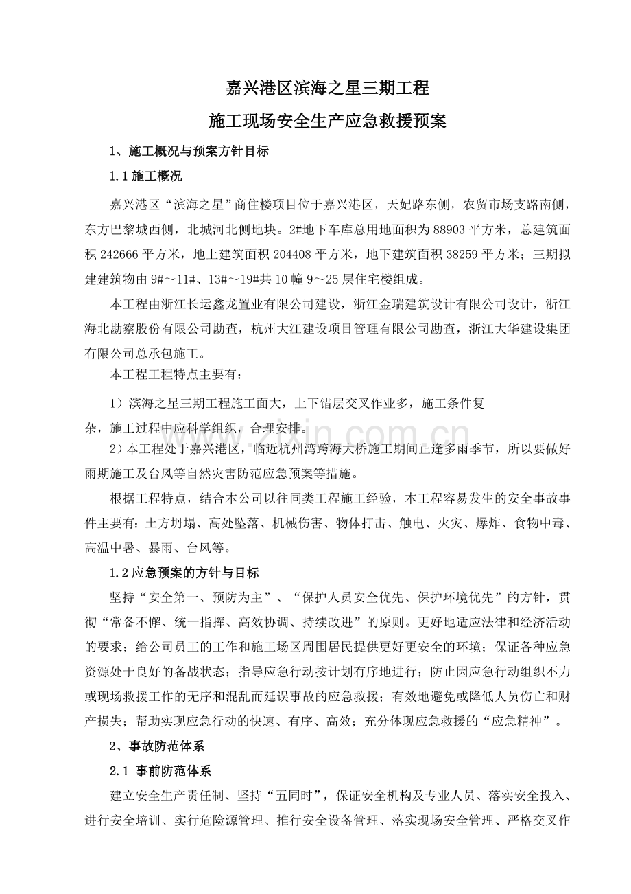 施工现场安全生产应急预案(修改).doc_第2页