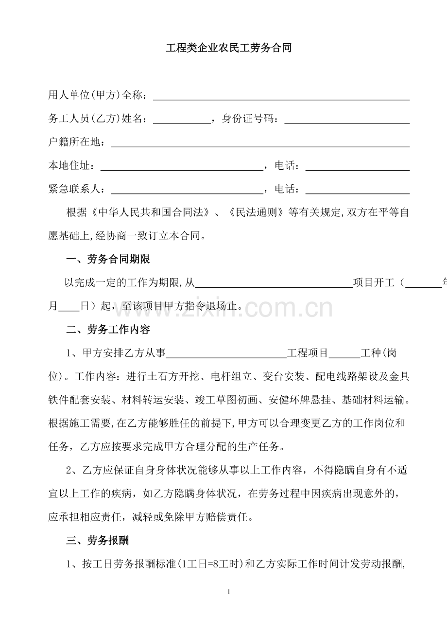 劳务公司农民工劳务合同.doc_第1页