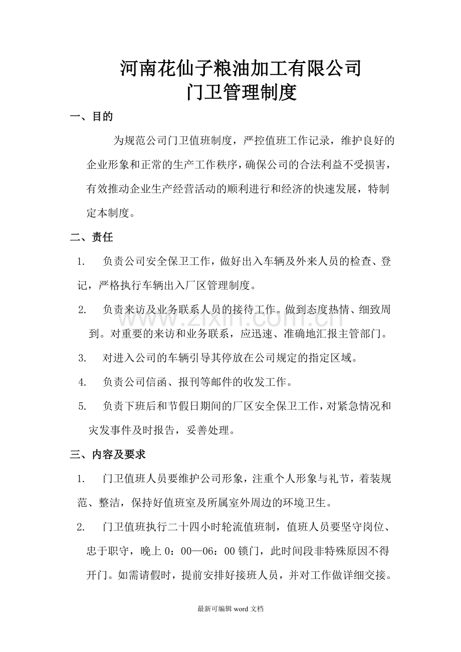 公司门卫管理制度.doc_第1页