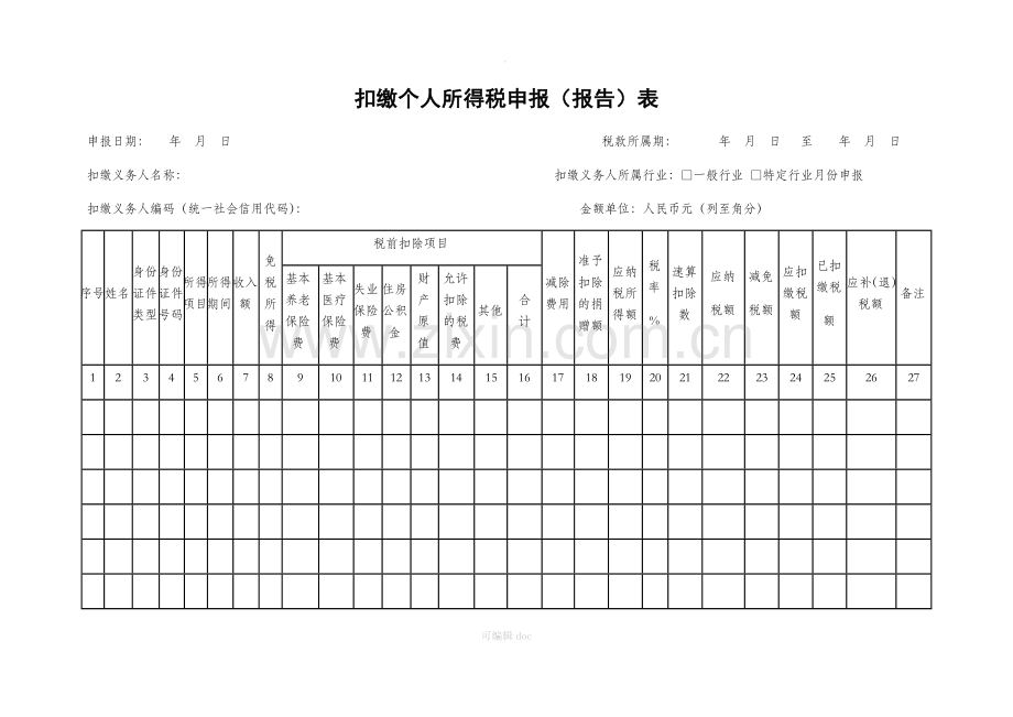 个人所得税申报表.docx_第1页