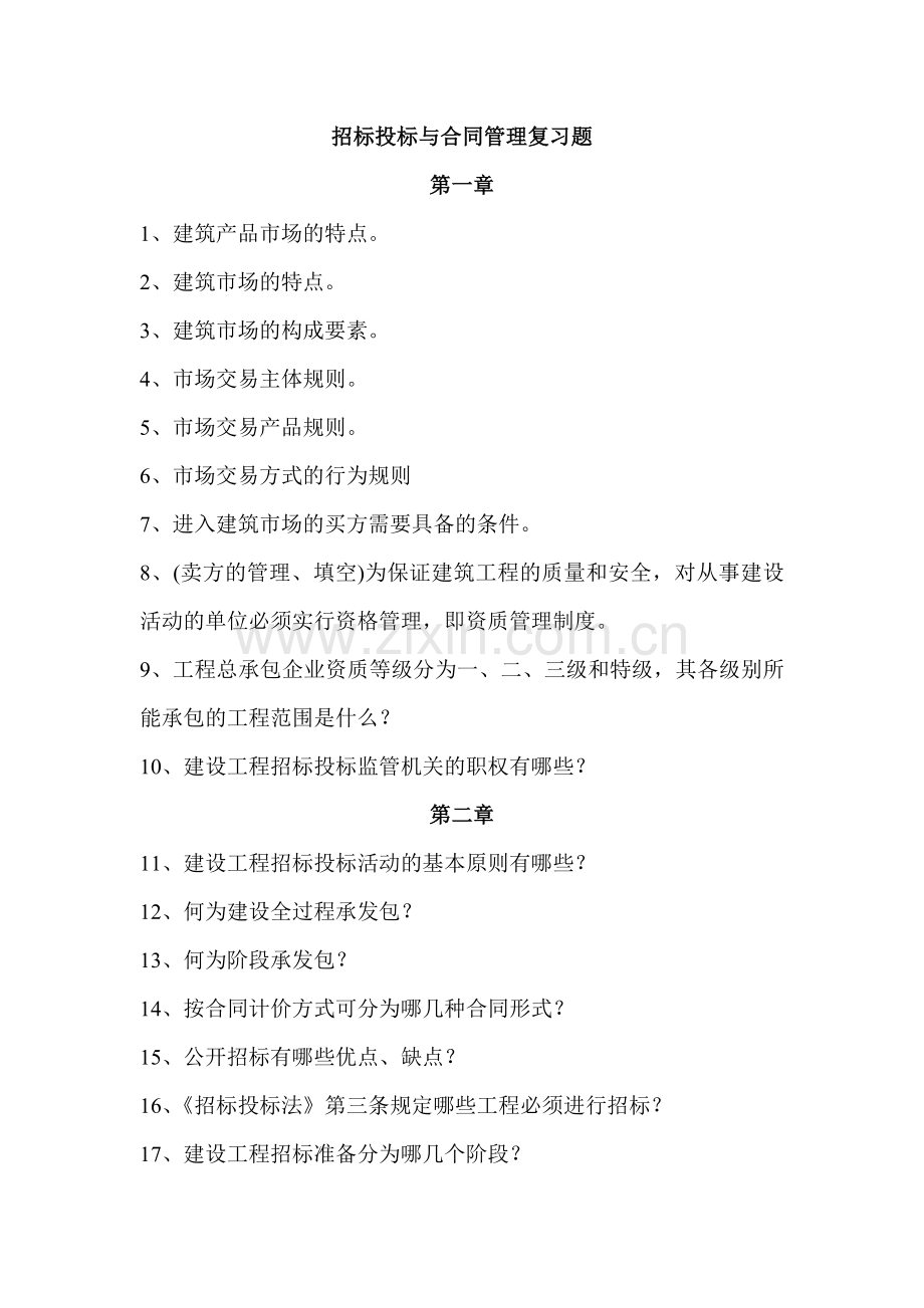 2013招标投标与合同管理复习题.doc_第1页