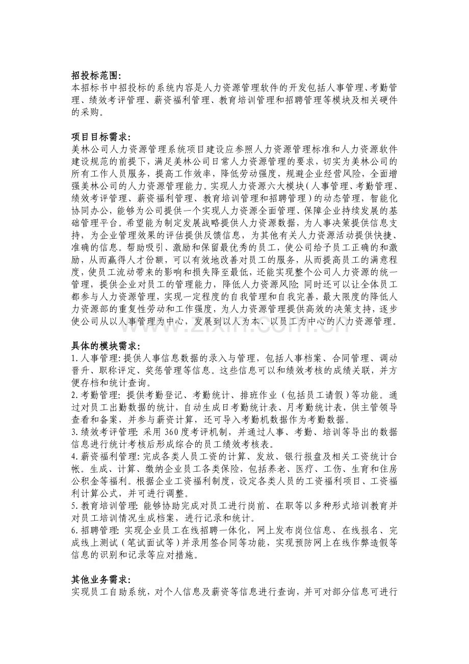 人力资源系统招标书.doc_第2页