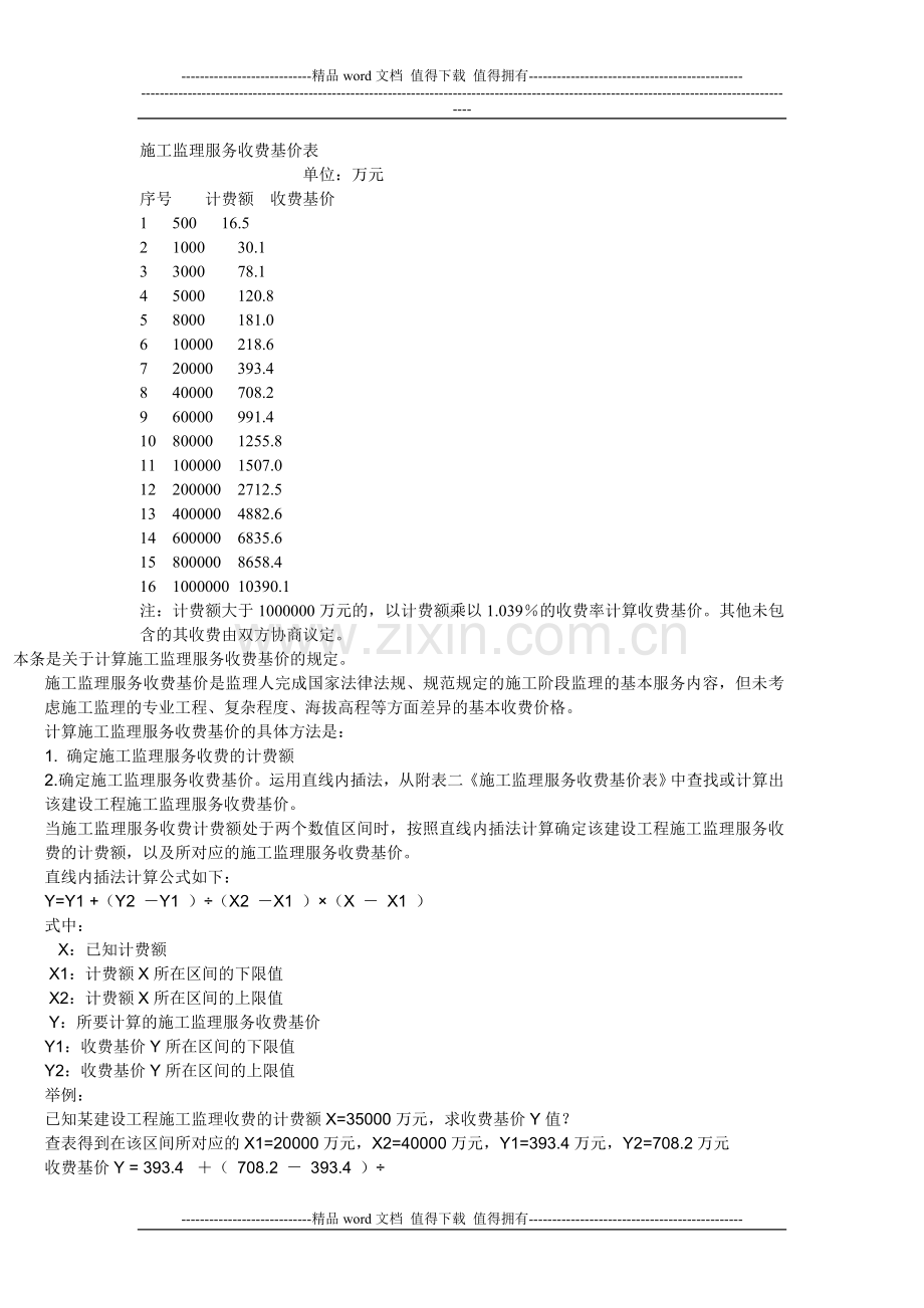 施工监理服务收费基价表1.doc_第1页