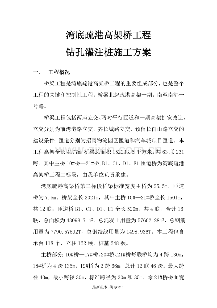 疏港高架灌注桩施工方案().doc_第1页